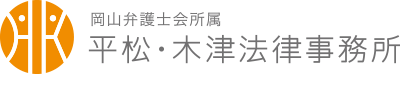 岡山の弁護士　平松・木津法律事務所